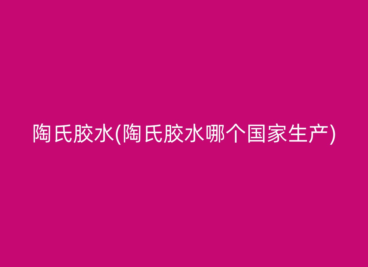 陶氏胶水(陶氏胶水哪个国家生产)