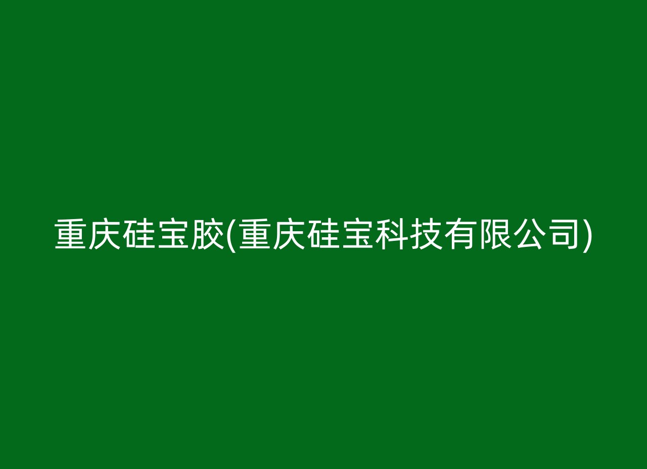 重庆硅宝胶(重庆硅宝科技有限公司)