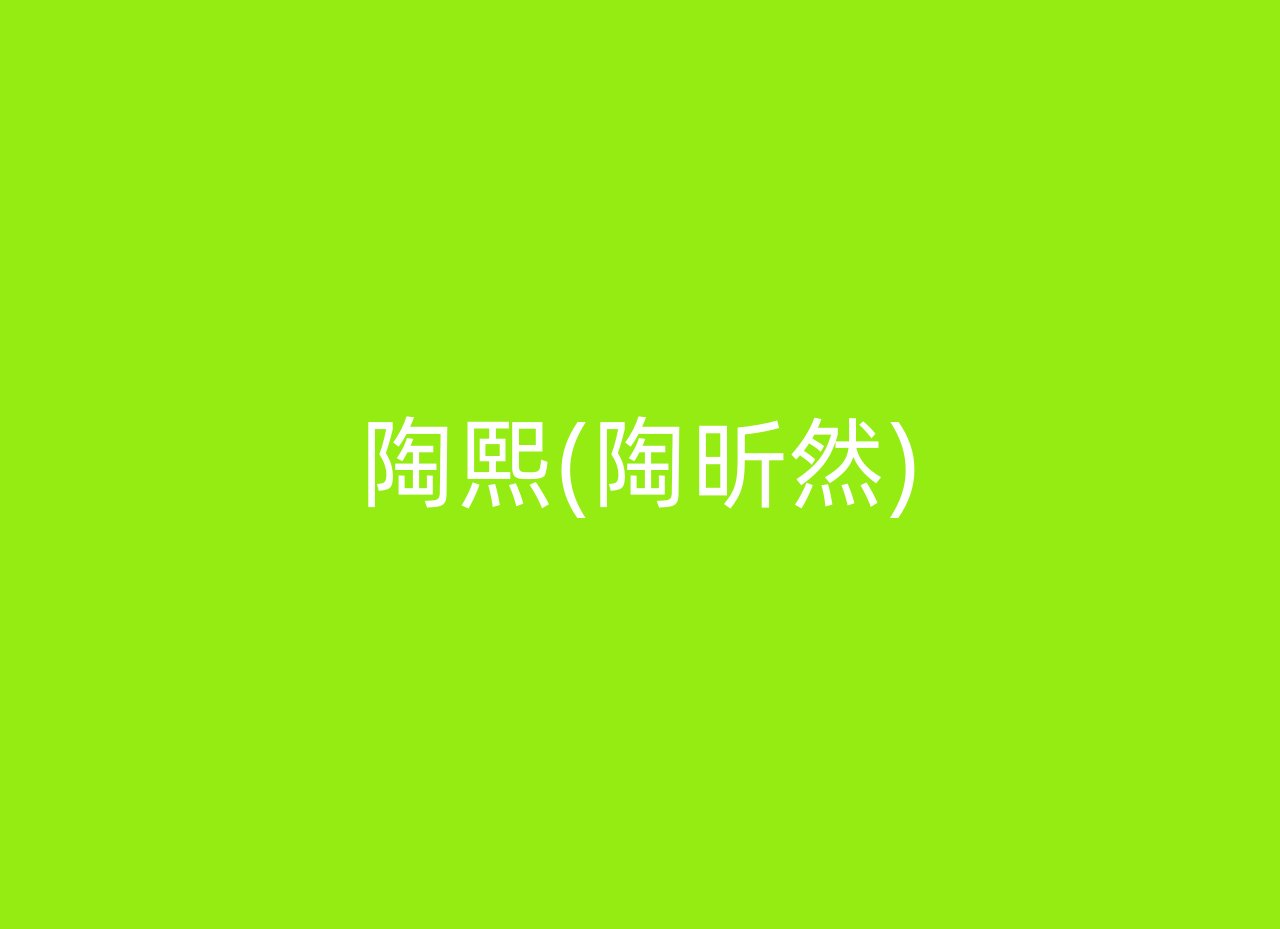 陶熙(陶昕然)