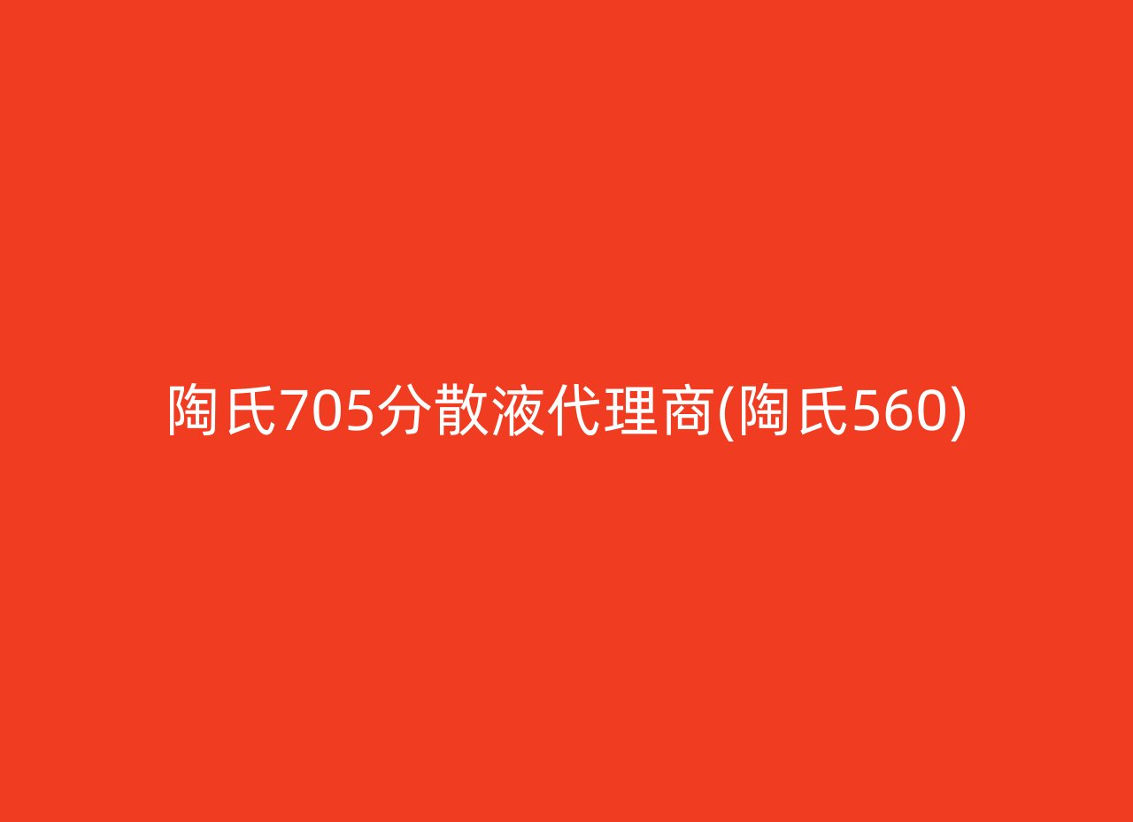 陶氏705分散液代理商(陶氏560)