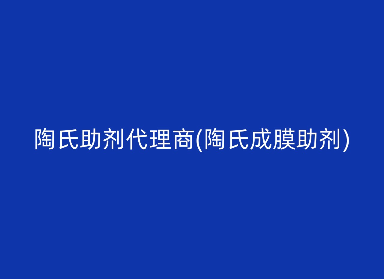 陶氏助剂代理商(陶氏成膜助剂)