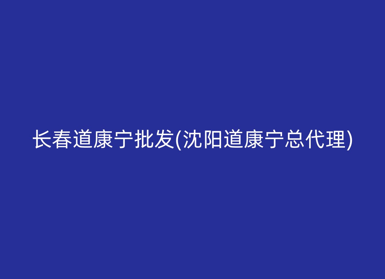 长春道康宁批发(沈阳道康宁总代理)