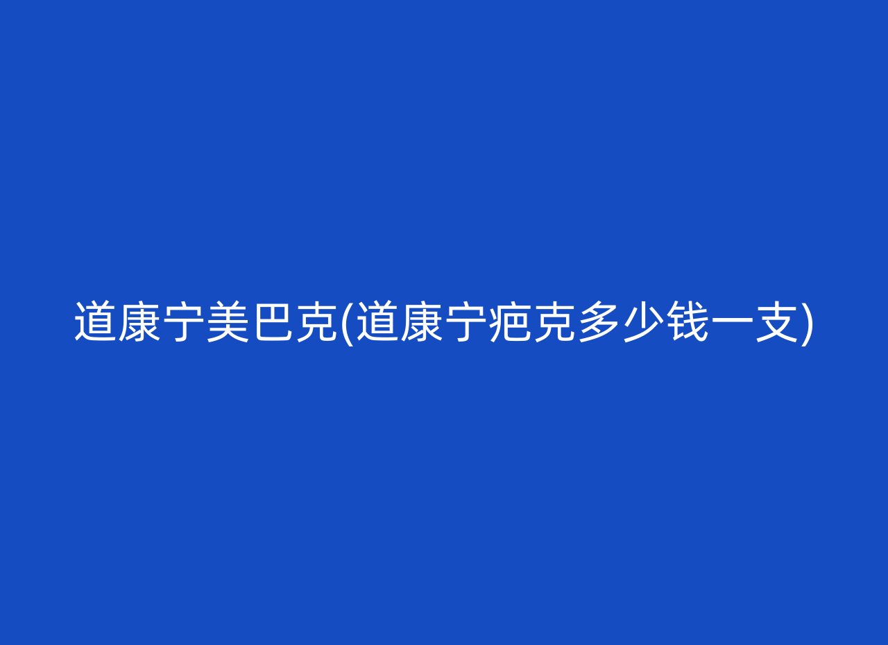 道康宁美巴克(道康宁疤克多少钱一支)