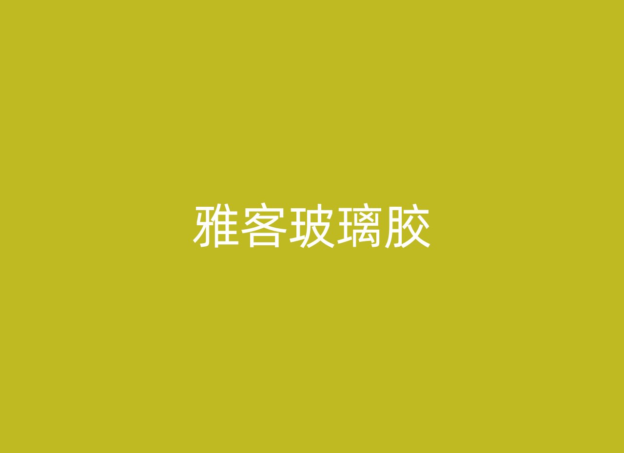 雅客玻璃胶