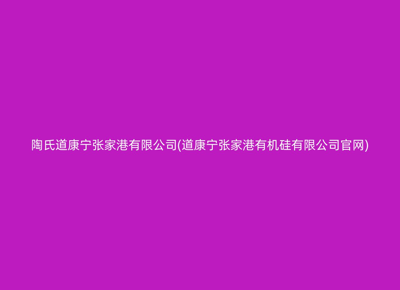 陶氏道康宁张家港有限公司(道康宁张家港有机硅有限公司官网)