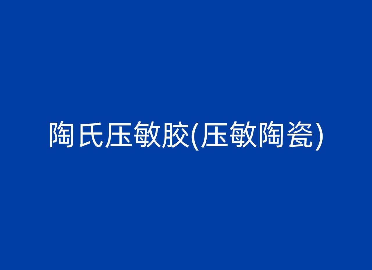 陶氏压敏胶(压敏陶瓷)