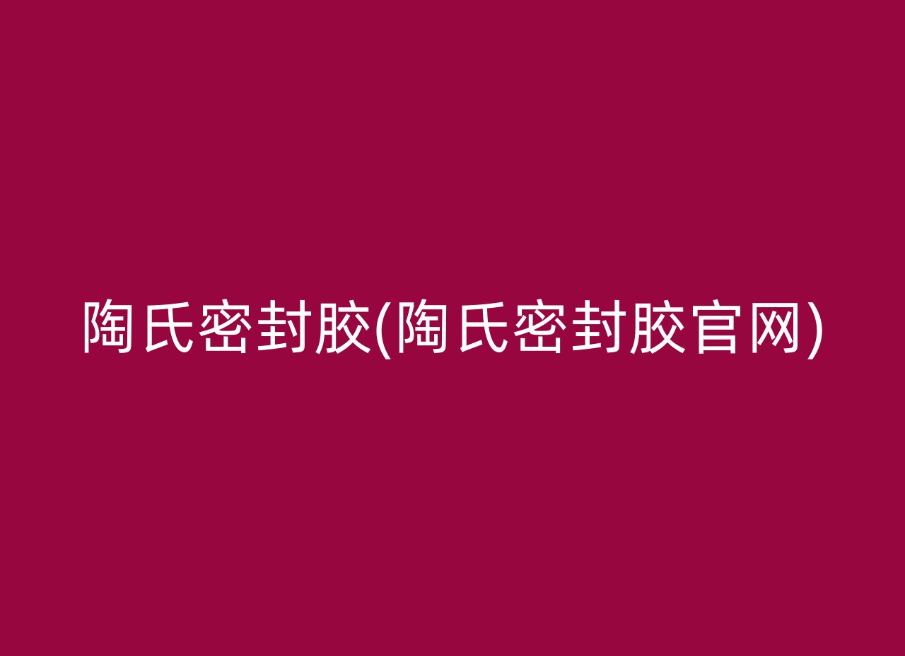 陶氏密封胶(陶氏密封胶官网)