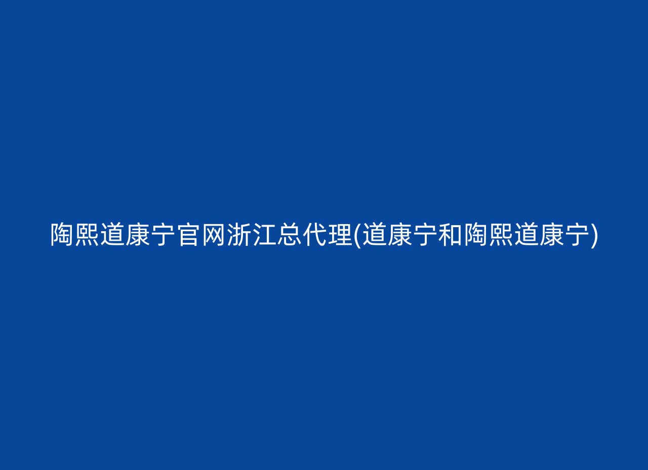 陶熙道康宁官网浙江总代理(道康宁和陶熙道康宁)