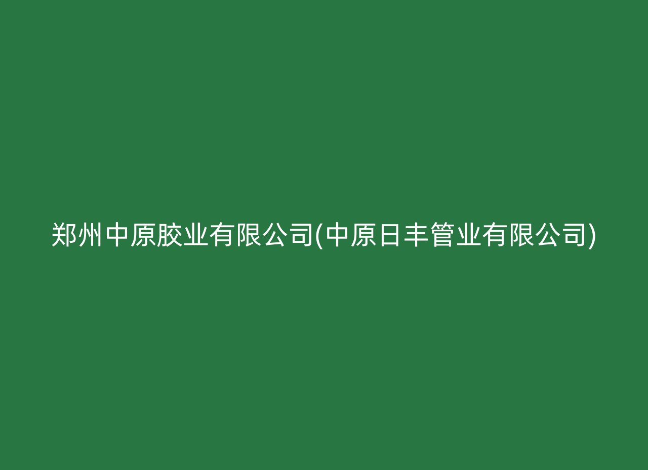 郑州中原胶业有限公司(中原日丰管业有限公司)