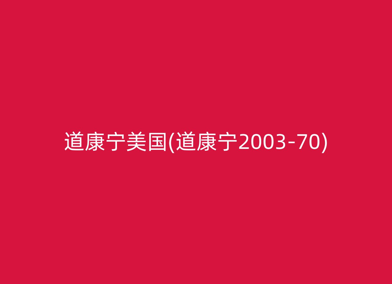 道康宁美国(道康宁2003-70)