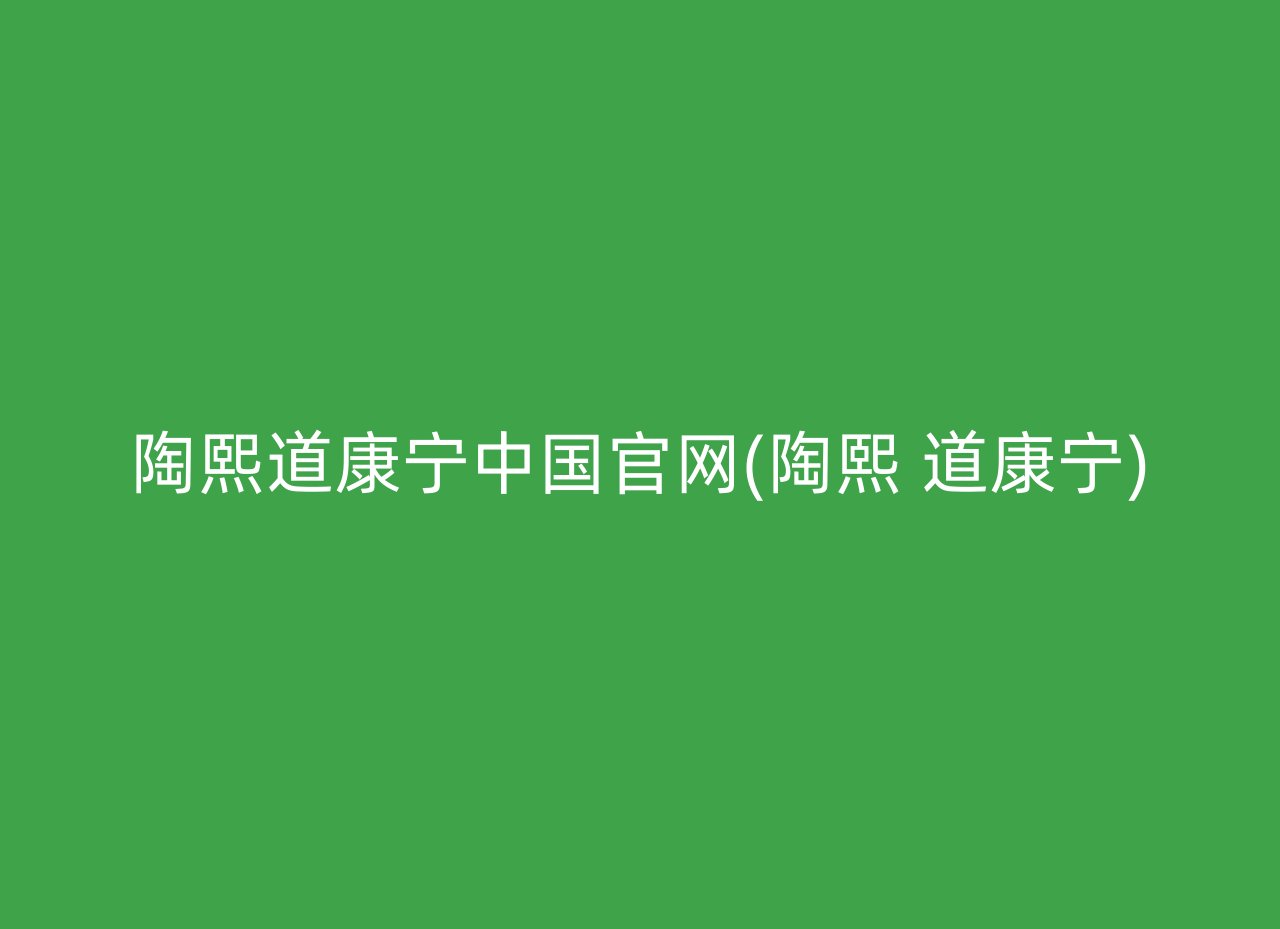 陶熙道康宁中国官网(陶熙 道康宁)