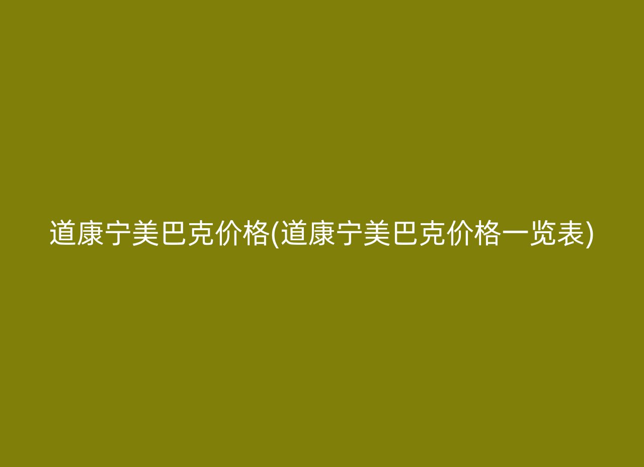 道康宁美巴克价格(道康宁美巴克价格一览表)