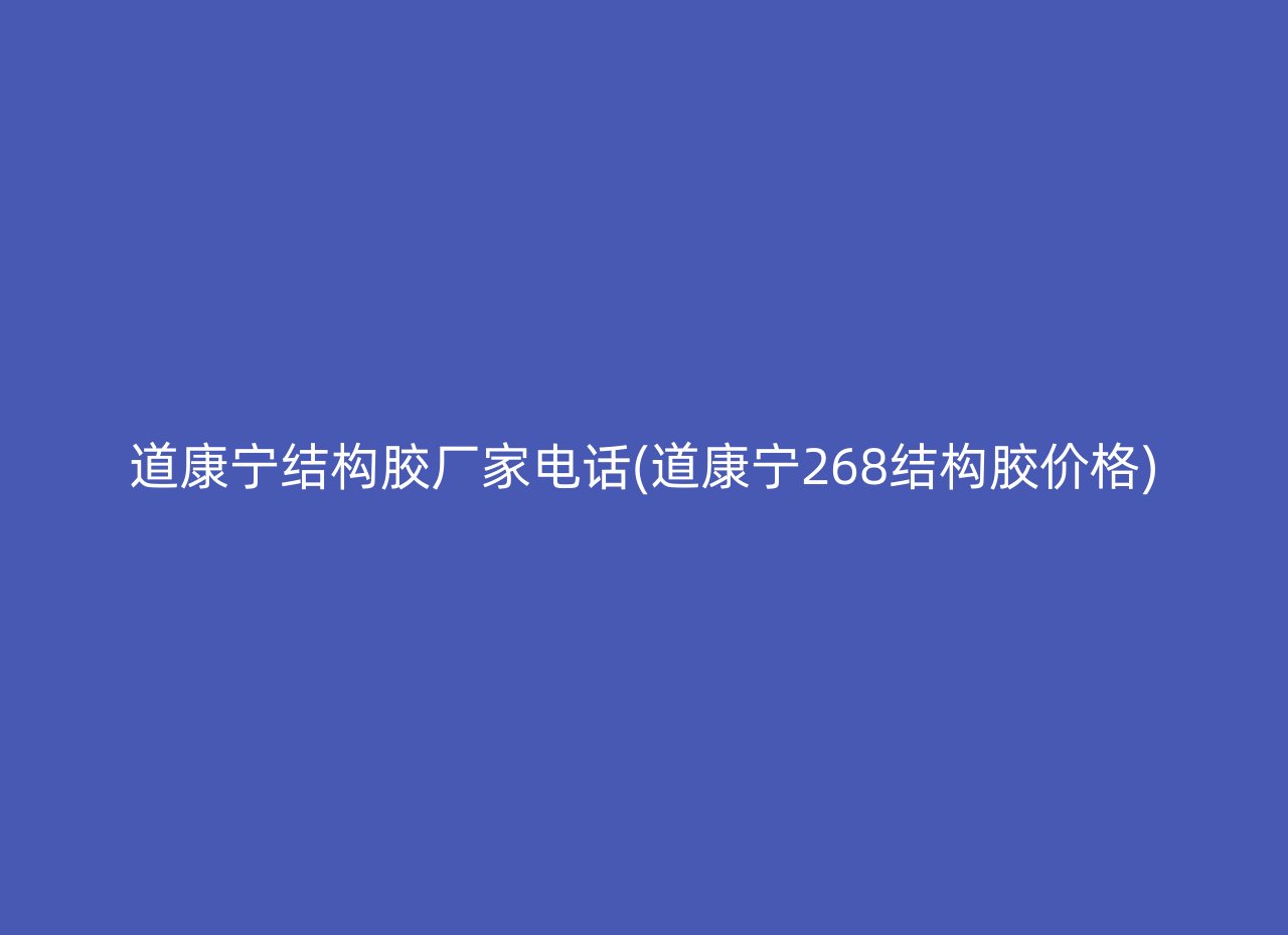 道康宁结构胶厂家电话(道康宁268结构胶价格)