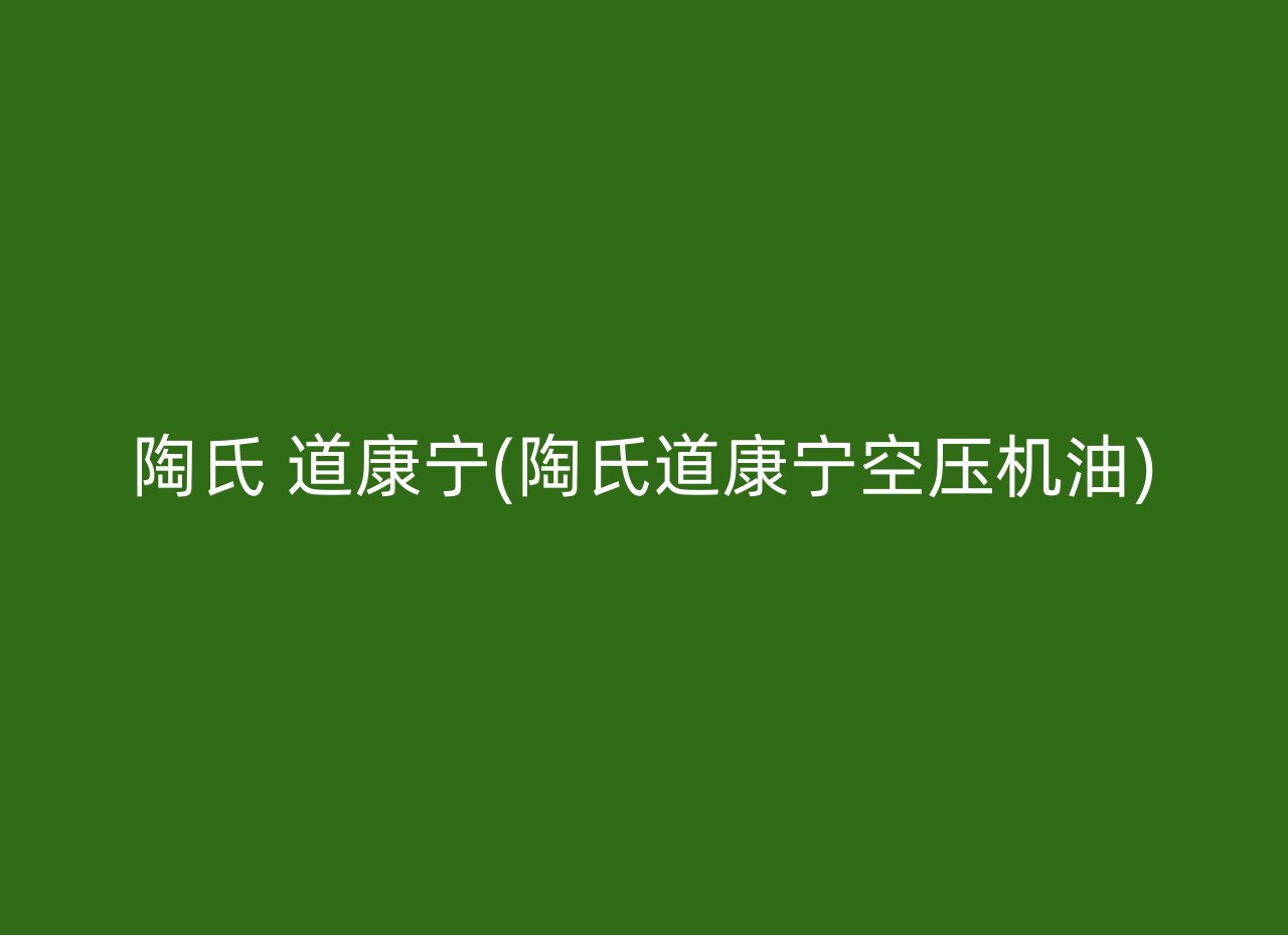 陶氏 道康宁(陶氏道康宁空压机油)