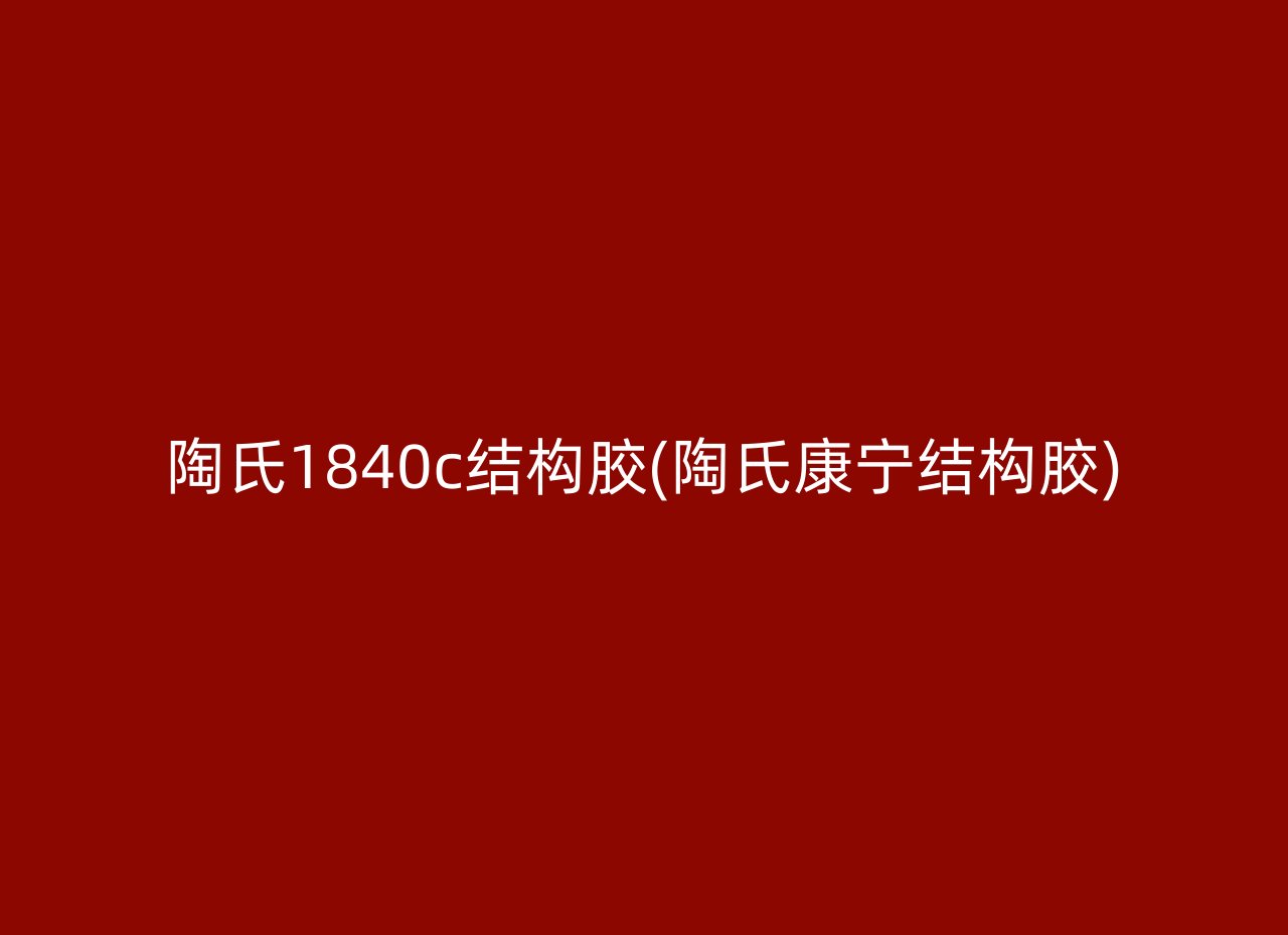 陶氏1840c结构胶(陶氏康宁结构胶)