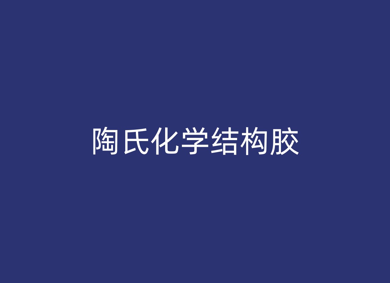 陶氏化学结构胶