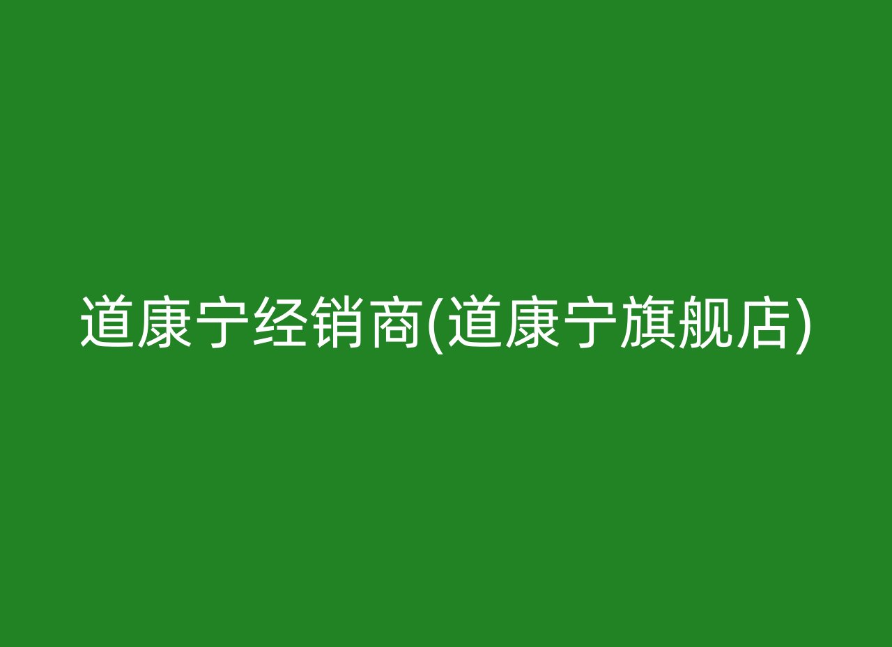 道康宁经销商(道康宁旗舰店)