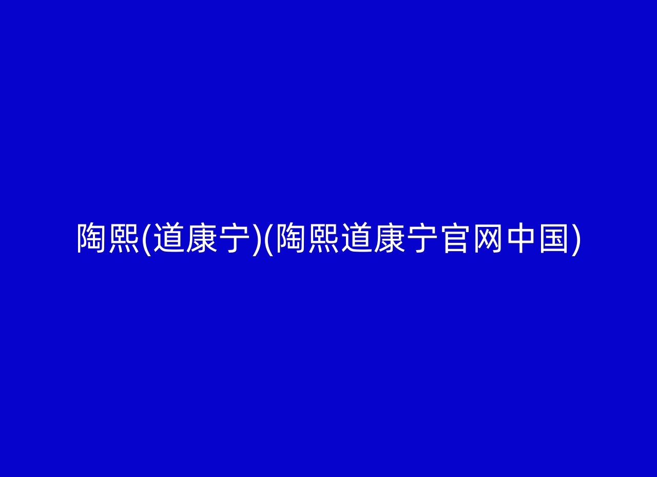 陶熙(道康宁)(陶熙道康宁官网中国)