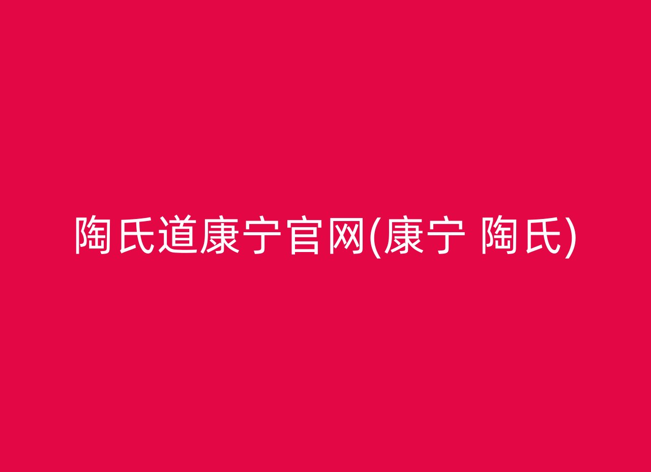 陶氏道康宁官网(康宁 陶氏)