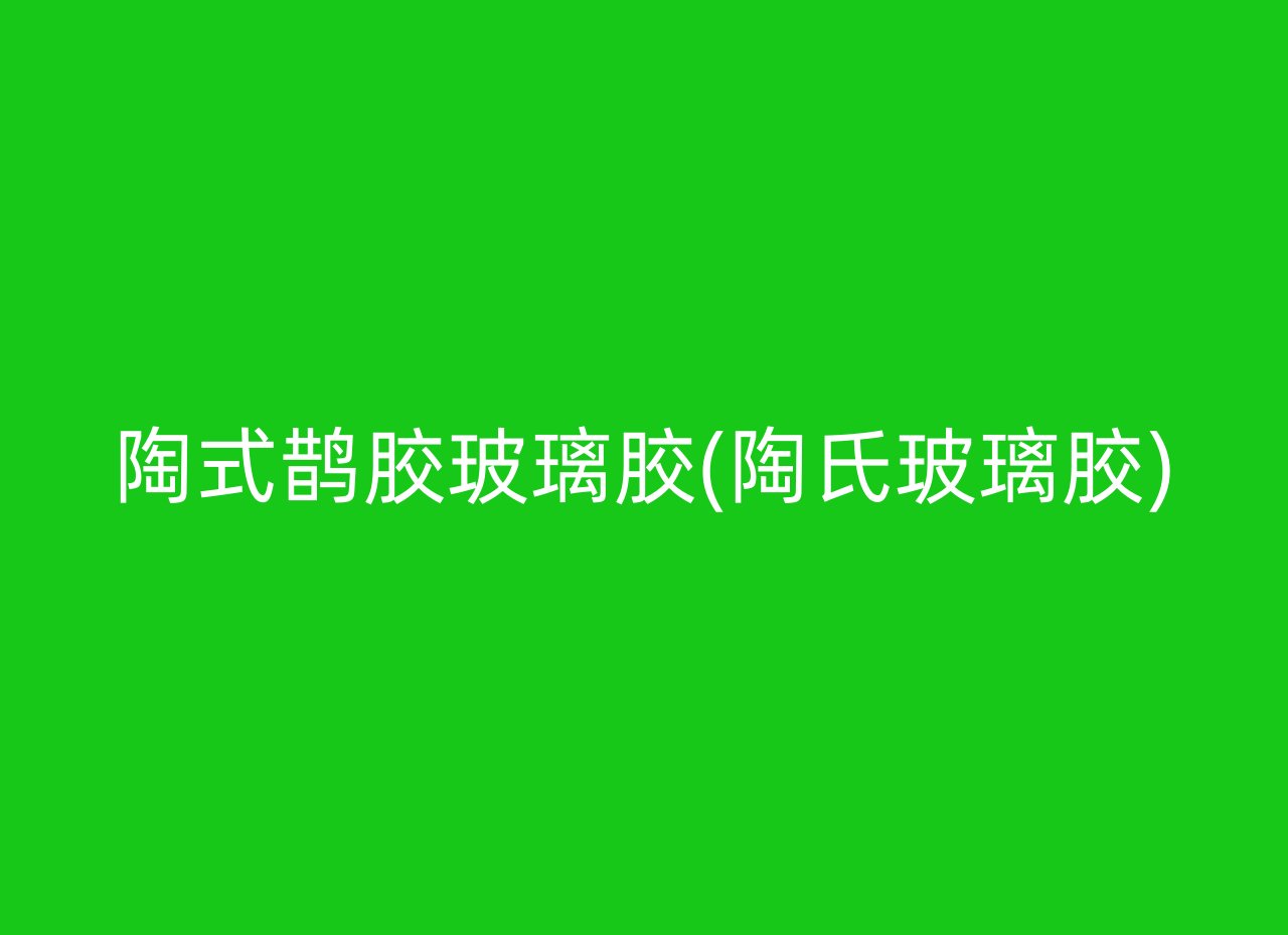 陶式鹊胶玻璃胶(陶氏玻璃胶)