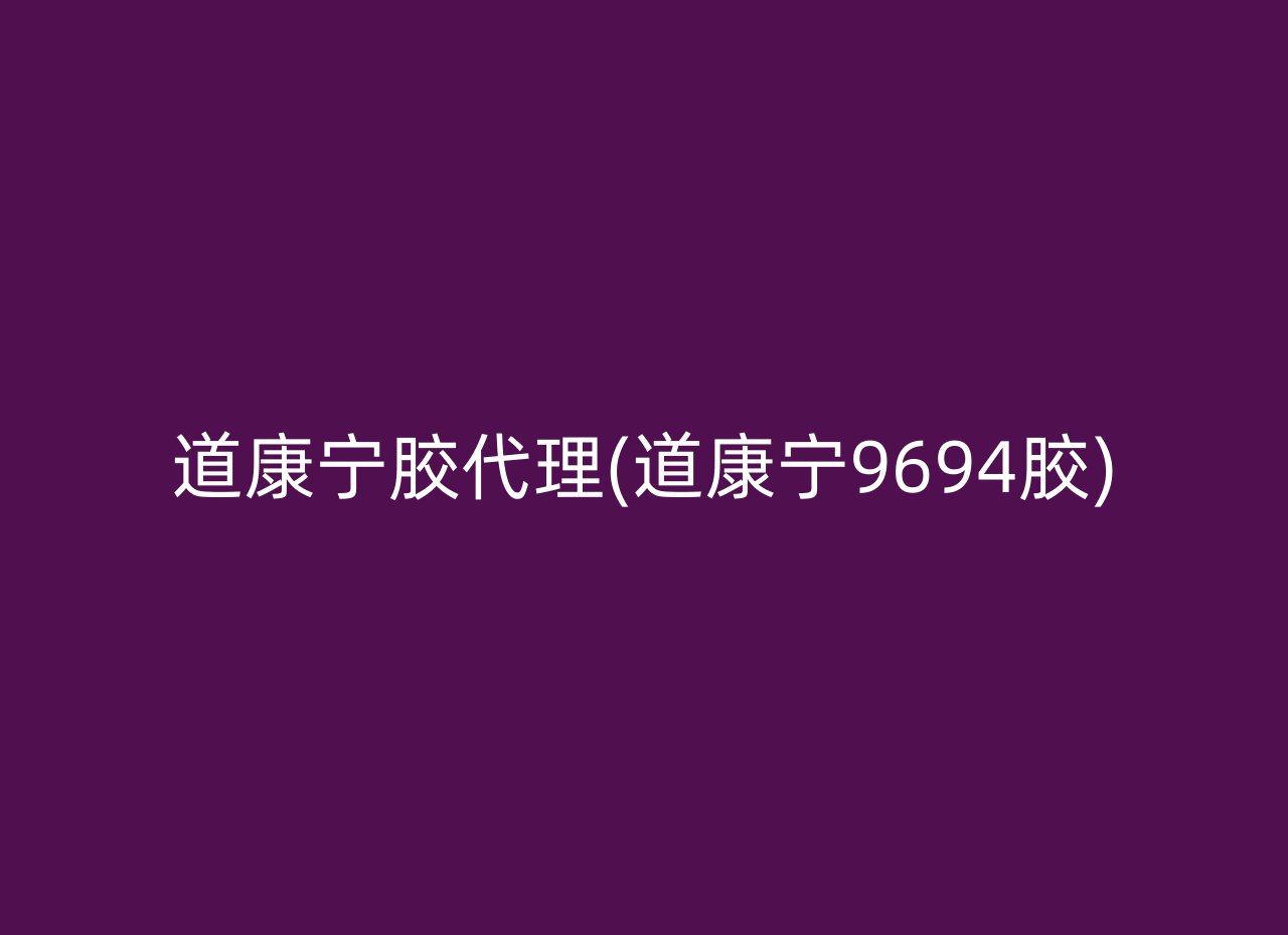 道康宁胶代理(道康宁9694胶)