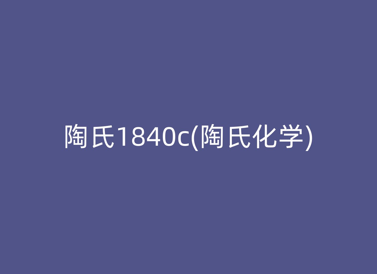 陶氏1840c(陶氏化学)