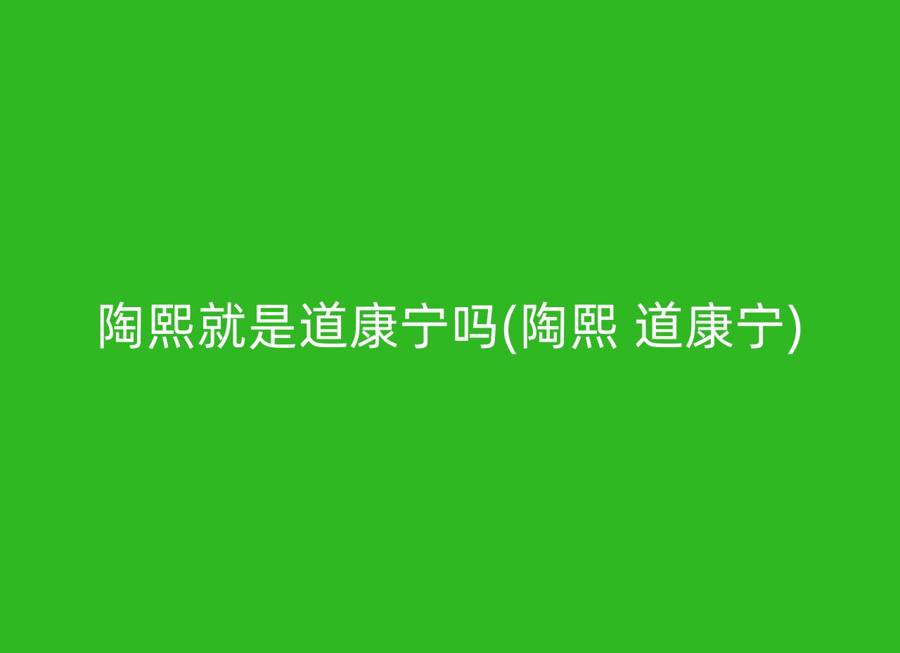 陶熙就是道康宁吗(陶熙 道康宁)