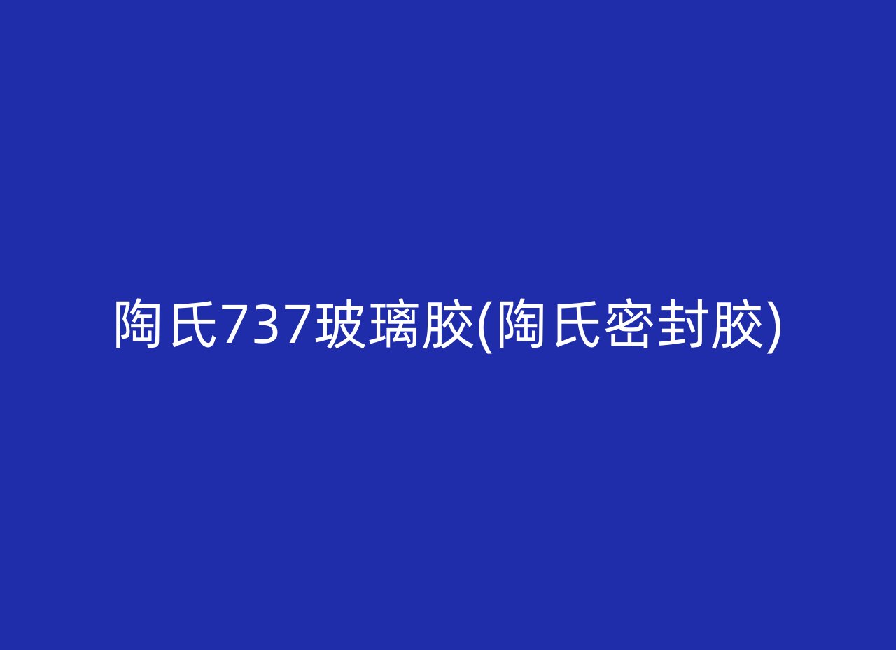 陶氏737玻璃胶(陶氏密封胶)