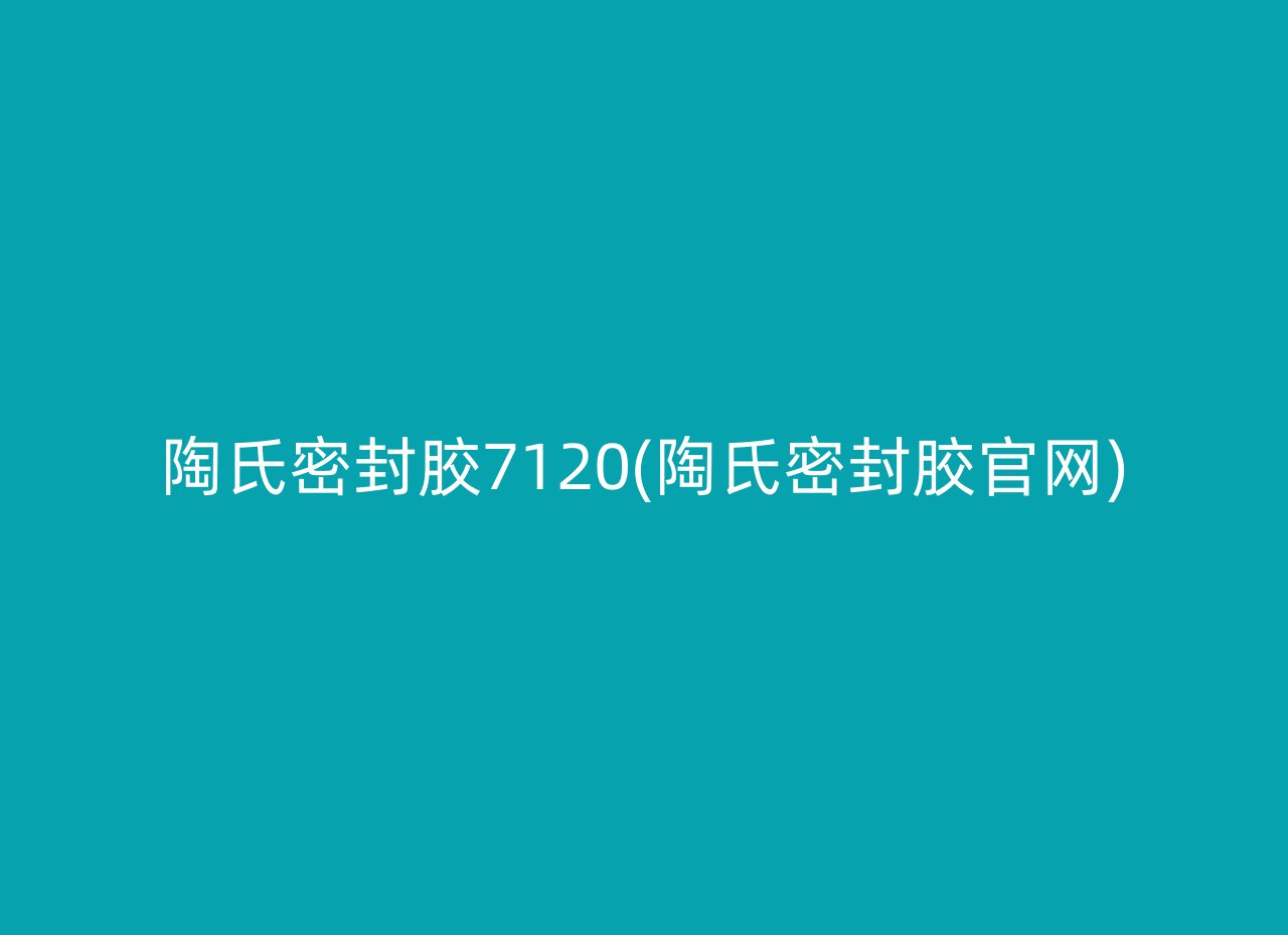 陶氏密封胶7120(陶氏密封胶官网)