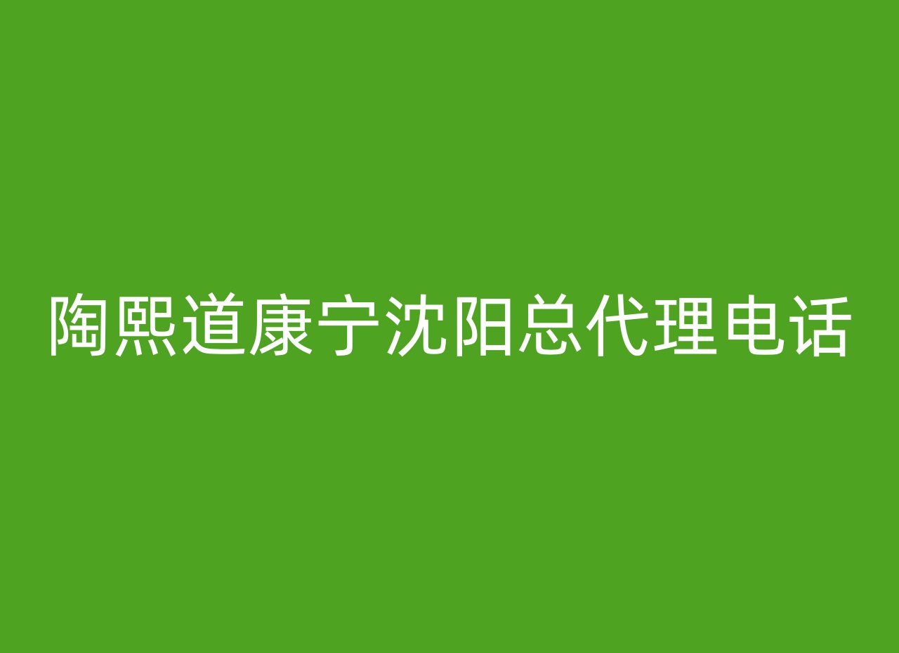 陶熙道康宁沈阳总代理电话