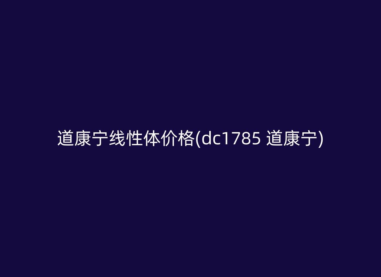 道康宁线性体价格(dc1785 道康宁)