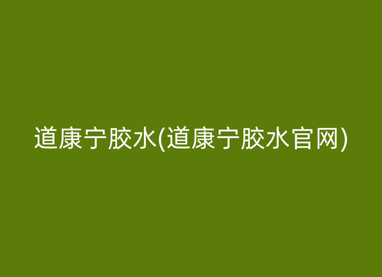 道康宁胶水(道康宁胶水官网)