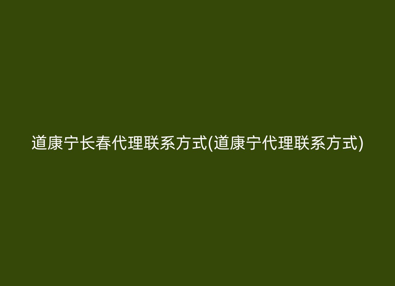 道康宁长春代理联系方式(道康宁代理联系方式)