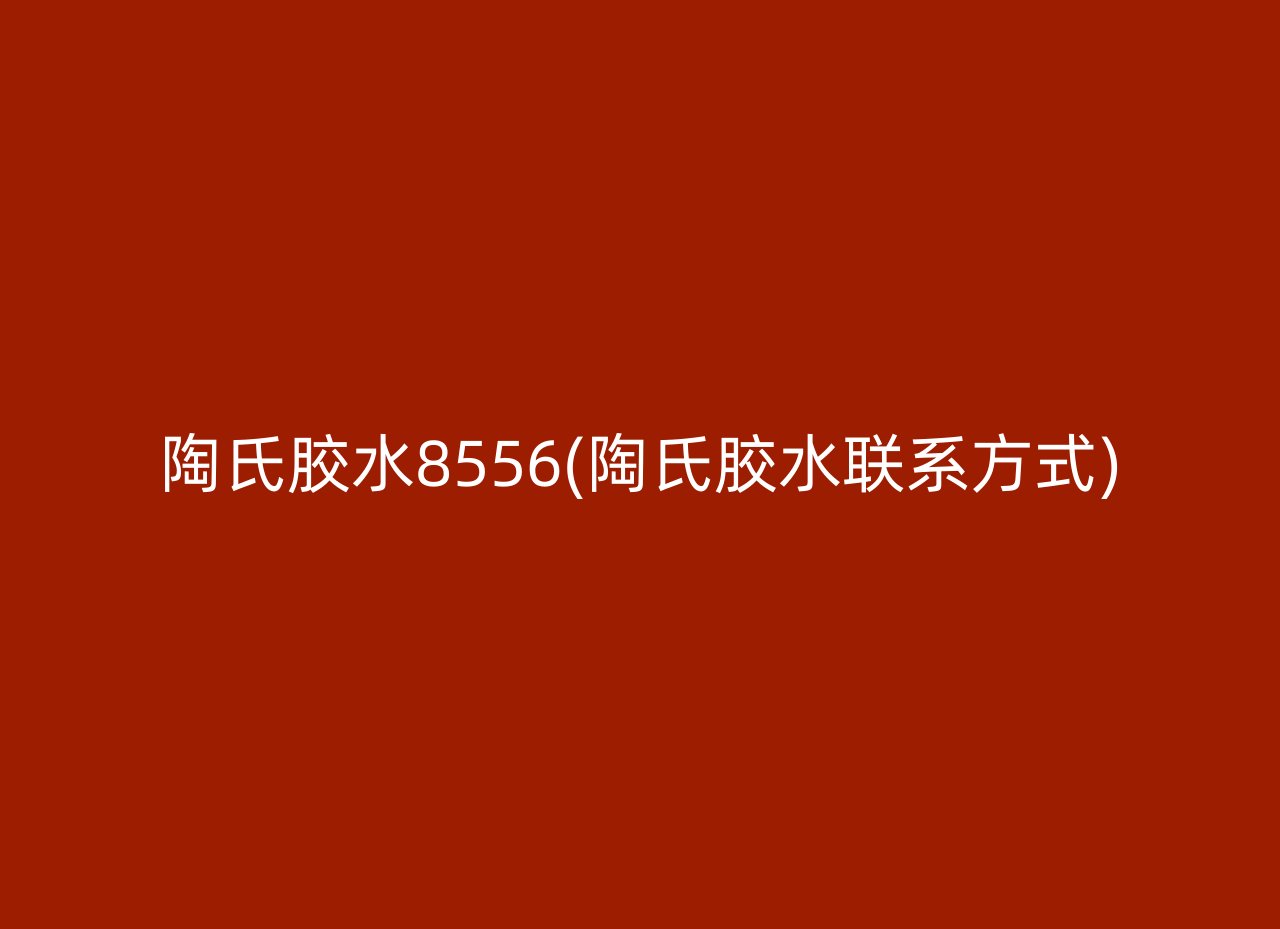 陶氏胶水8556(陶氏胶水联系方式)