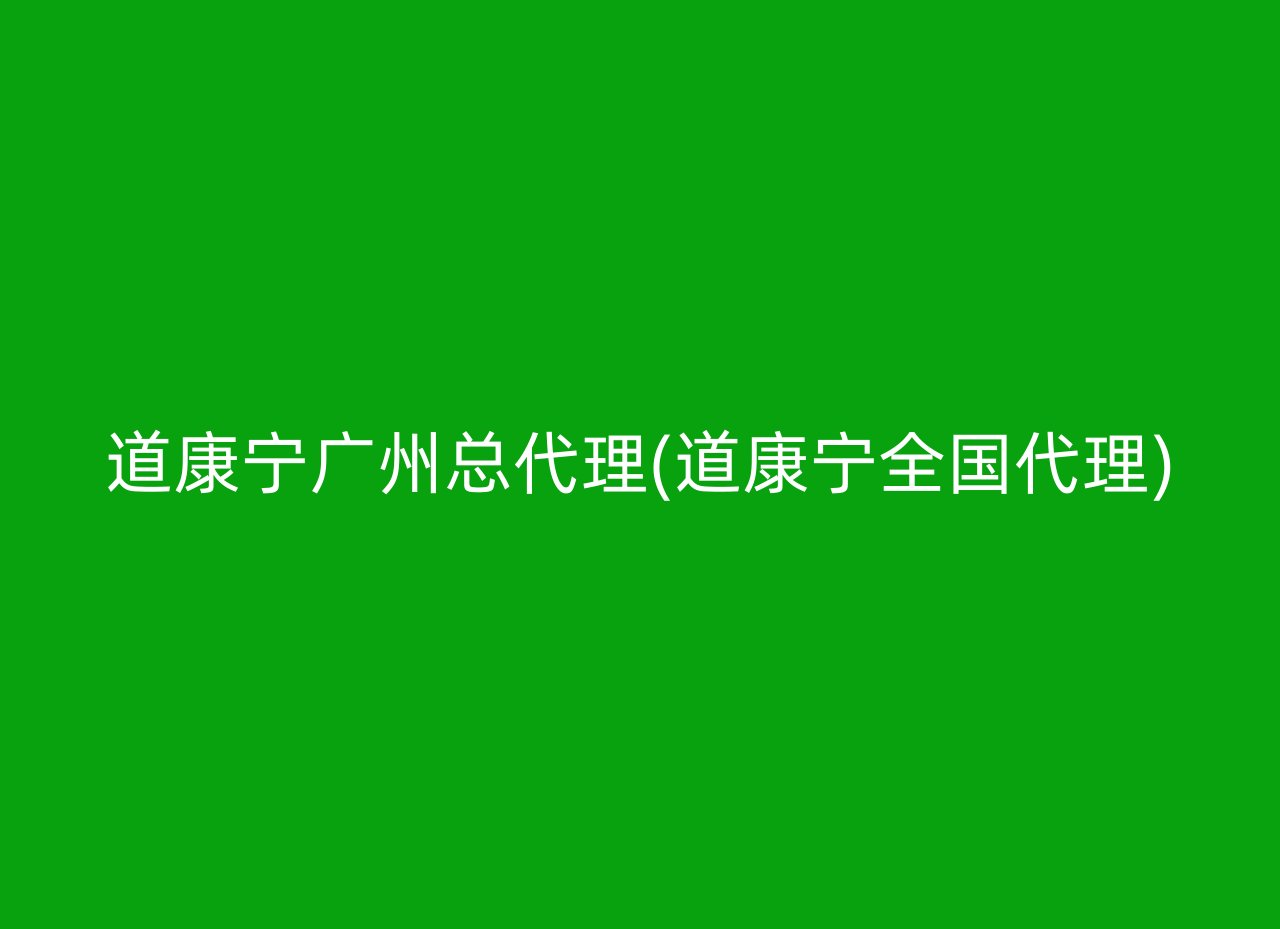 道康宁广州总代理(道康宁全国代理)