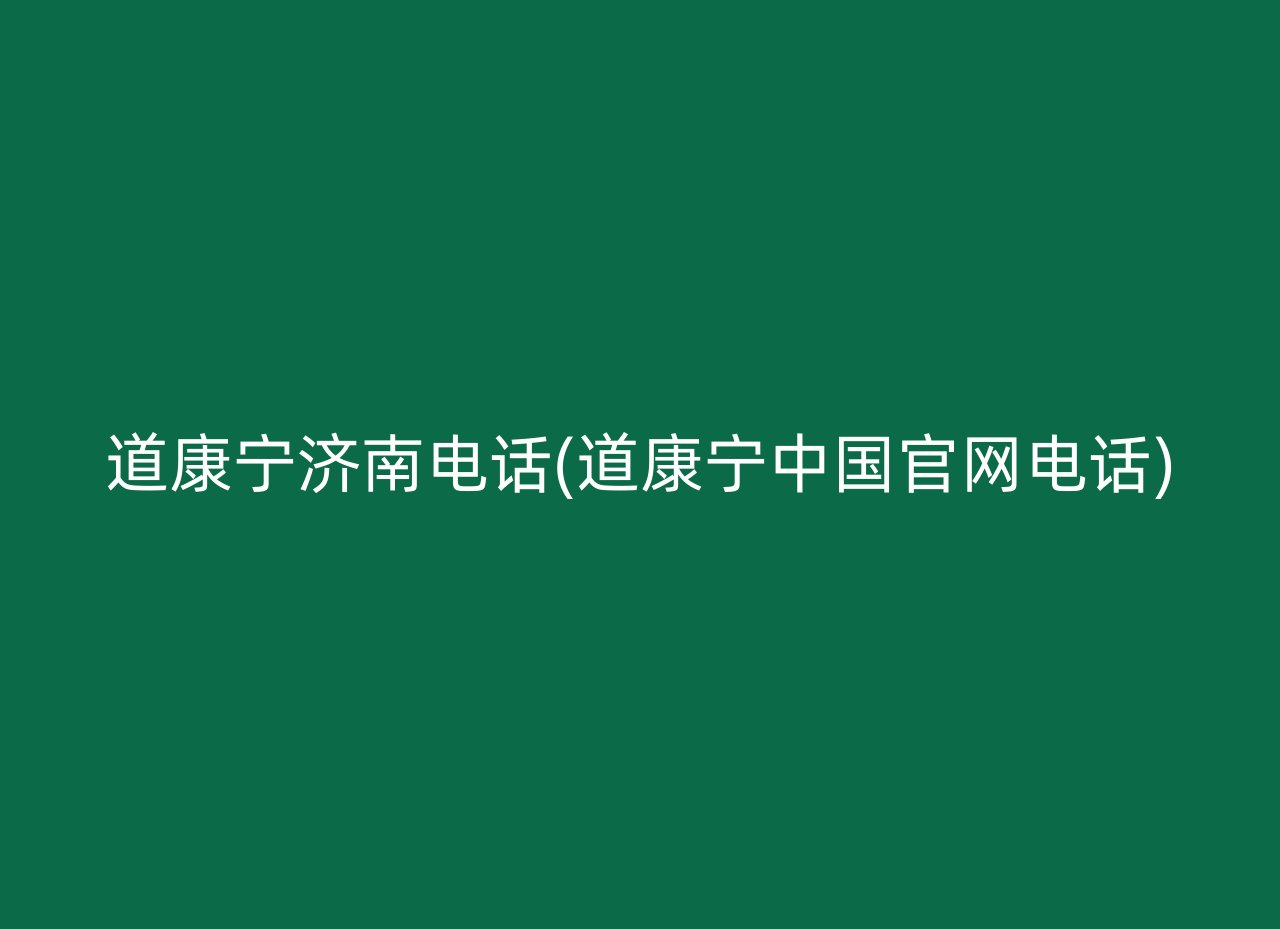 道康宁济南电话(道康宁中国官网电话)