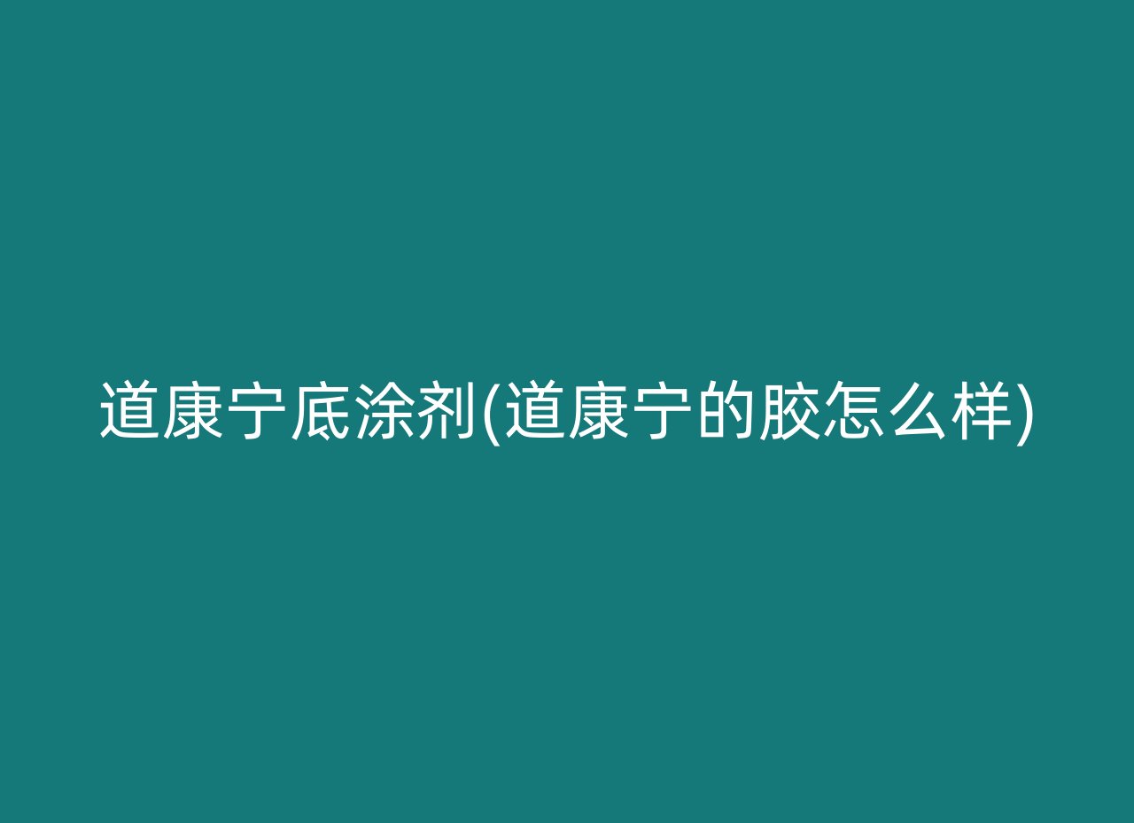 道康宁底涂剂(道康宁的胶怎么样)