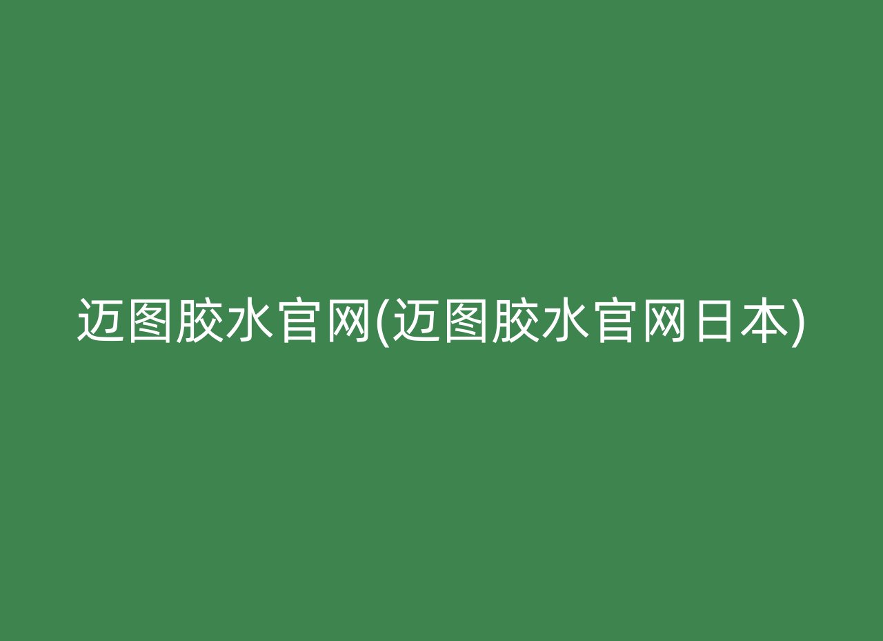 迈图胶水官网(迈图胶水官网日本)