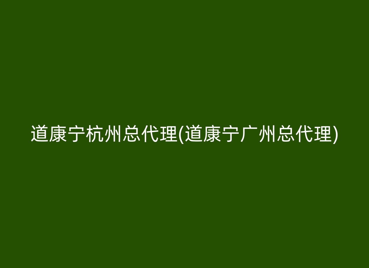 道康宁杭州总代理(道康宁广州总代理)