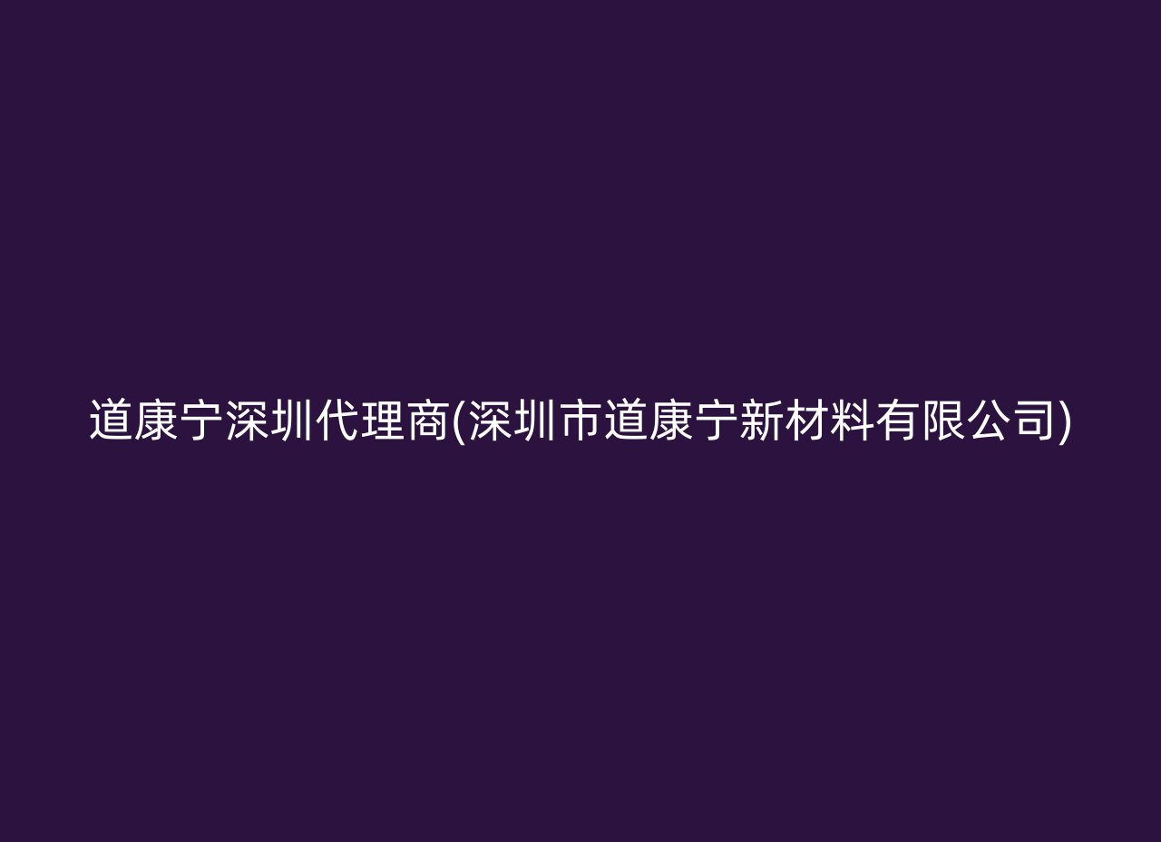 道康宁深圳代理商(深圳市道康宁新材料有限公司)