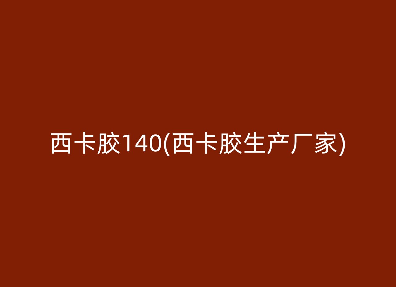 西卡胶140(西卡胶生产厂家)