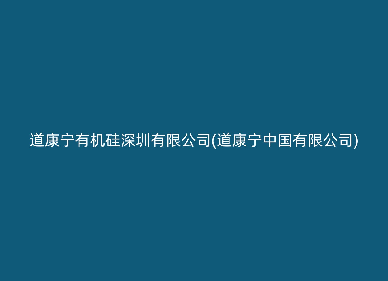 道康宁有机硅深圳有限公司(道康宁中国有限公司)