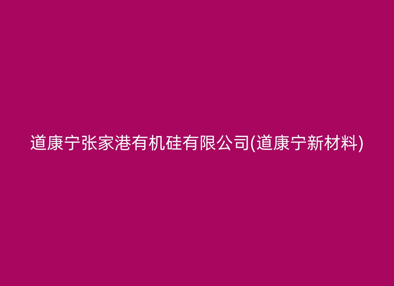 道康宁张家港有机硅有限公司(道康宁新材料)