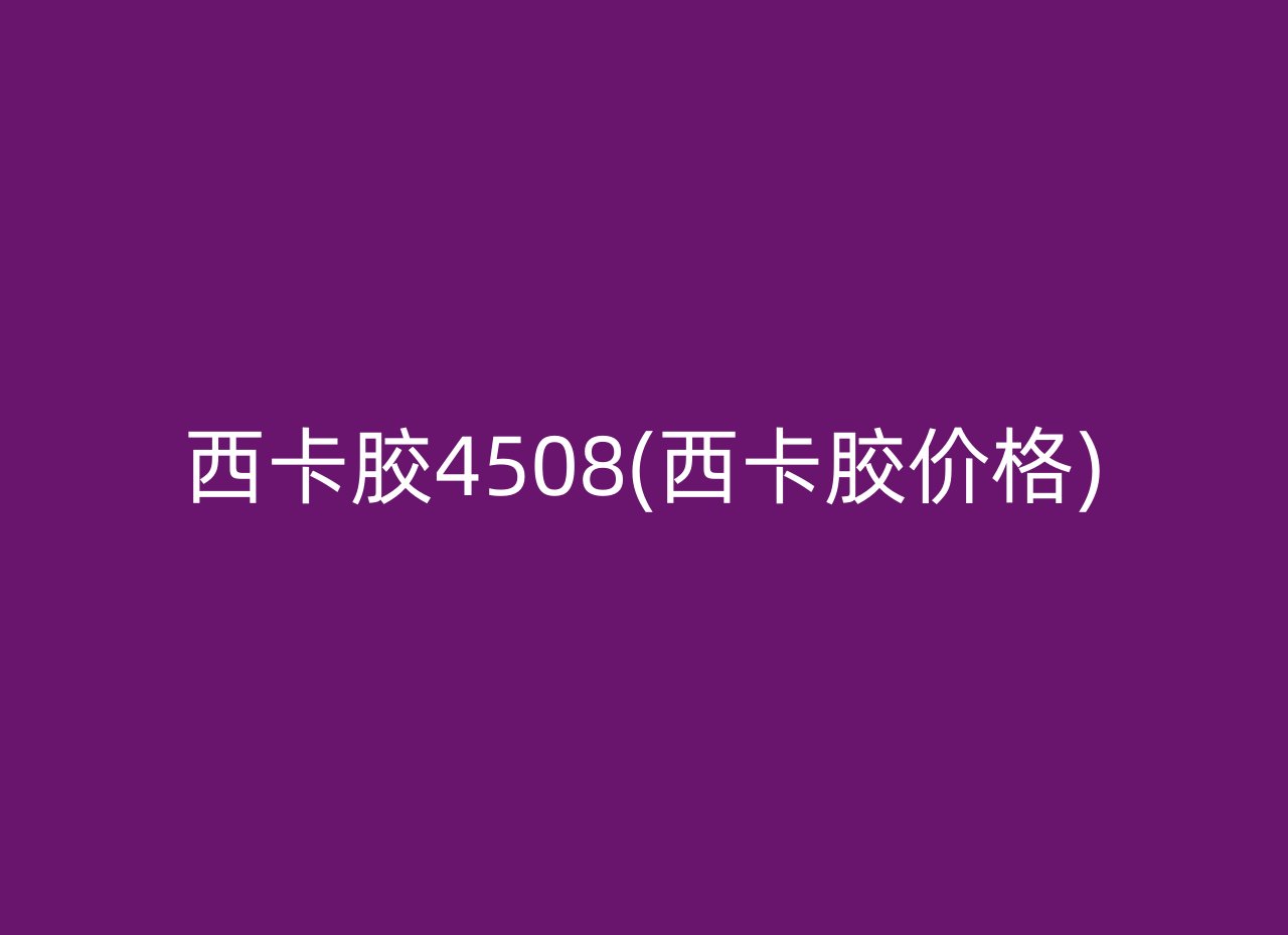 西卡胶4508(西卡胶价格)