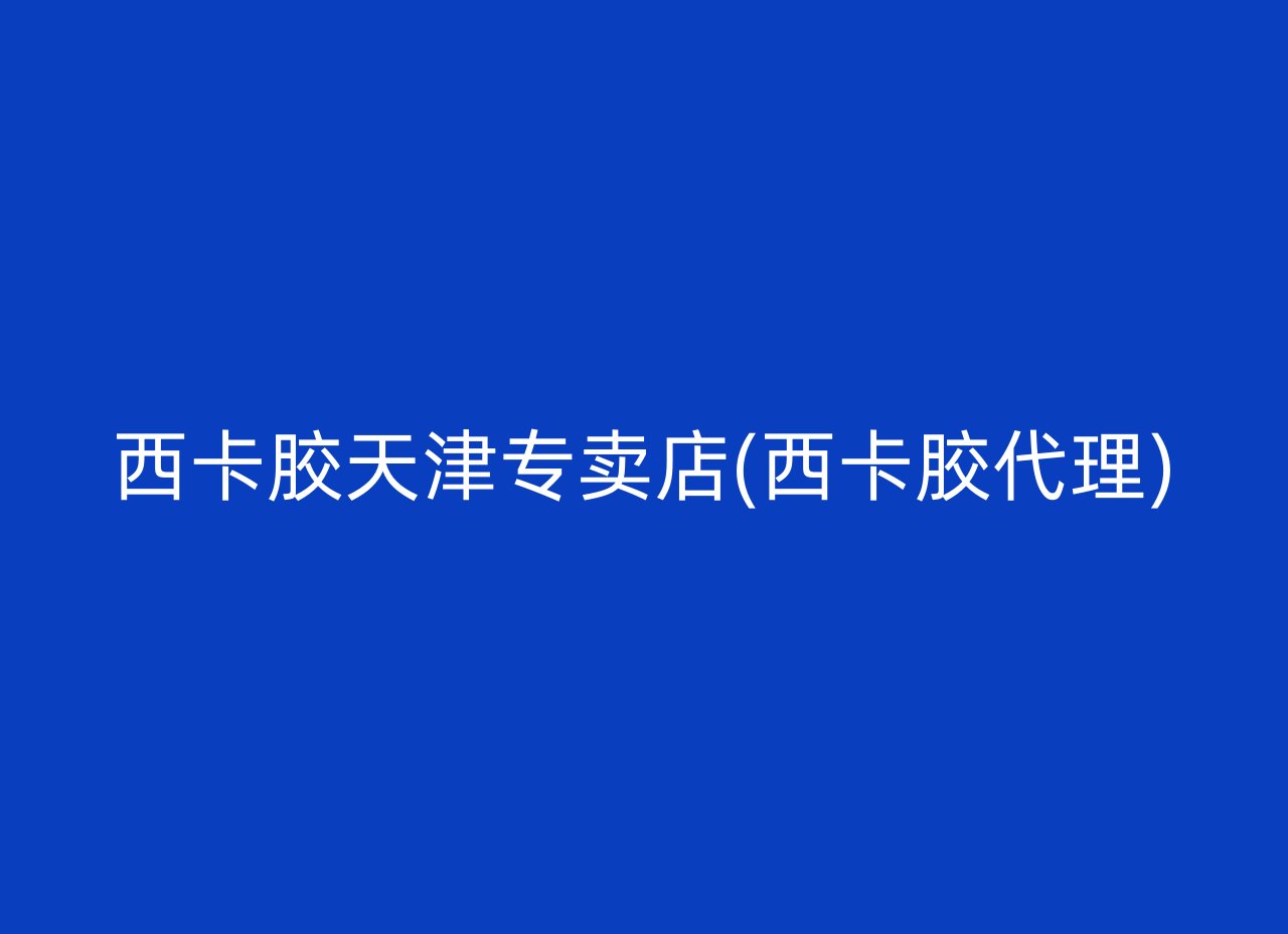 西卡胶天津专卖店(西卡胶代理)