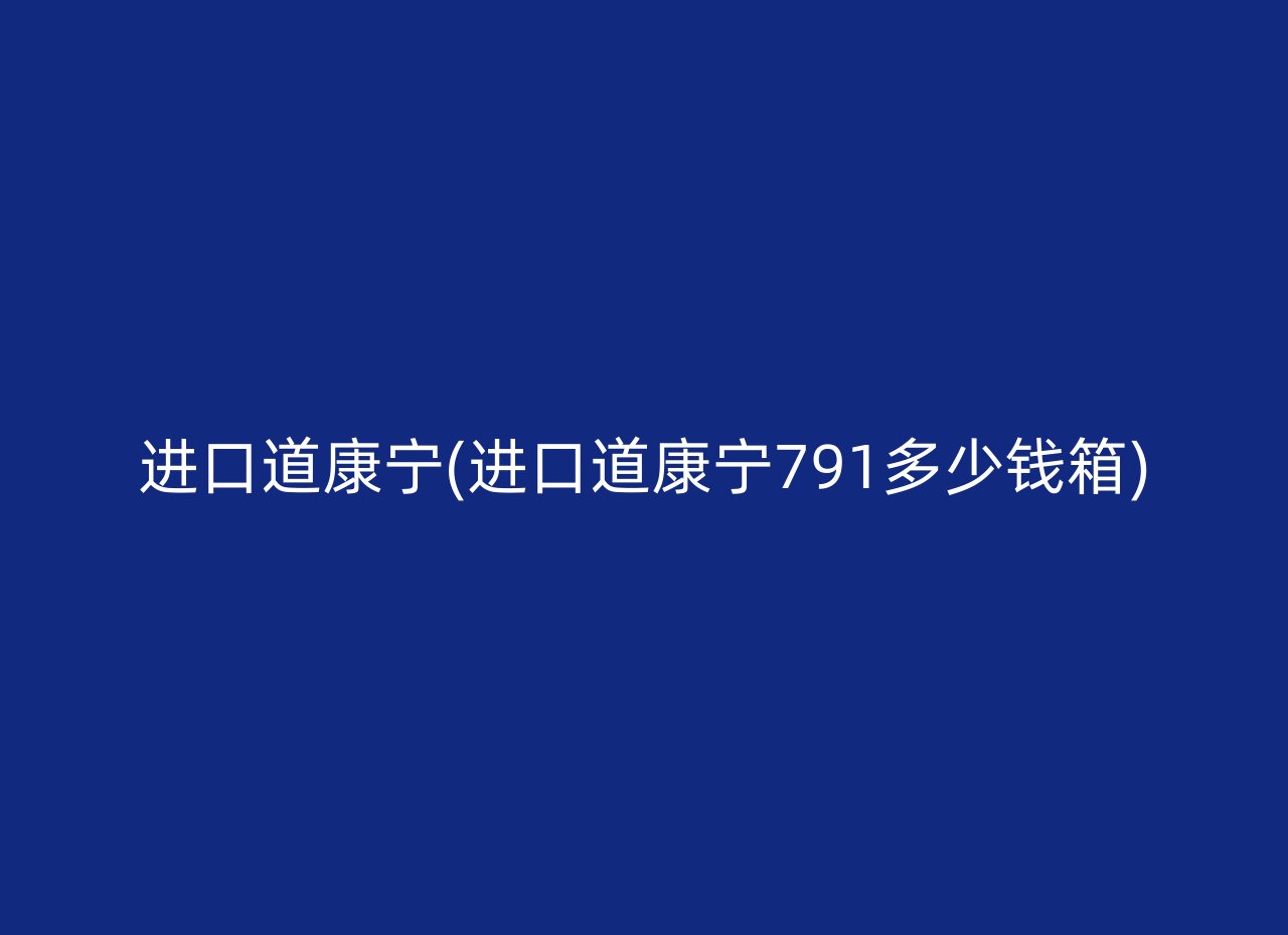 进口道康宁(进口道康宁791多少钱箱)