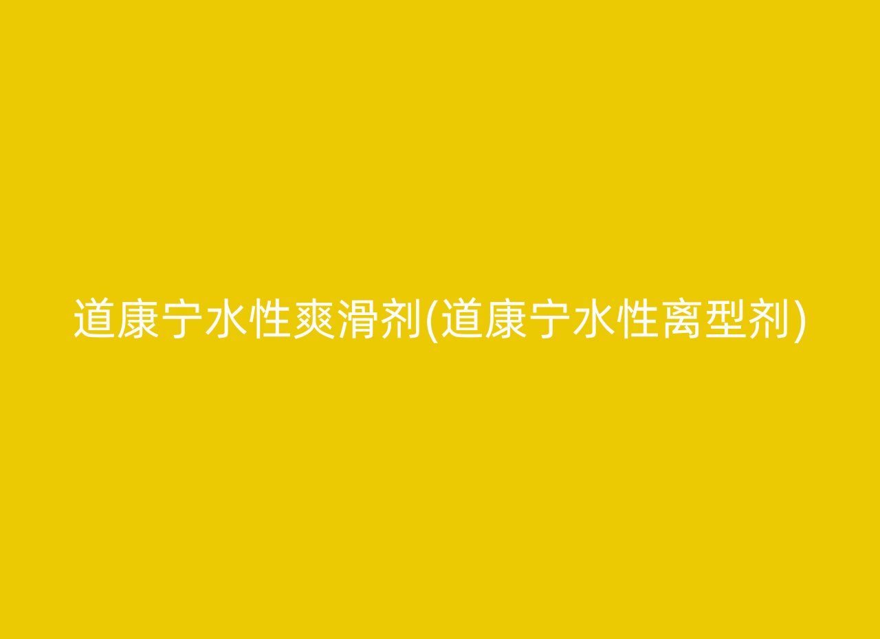 道康宁水性爽滑剂(道康宁水性离型剂)