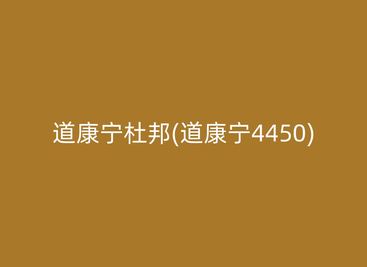 道康宁杜邦(道康宁4450)