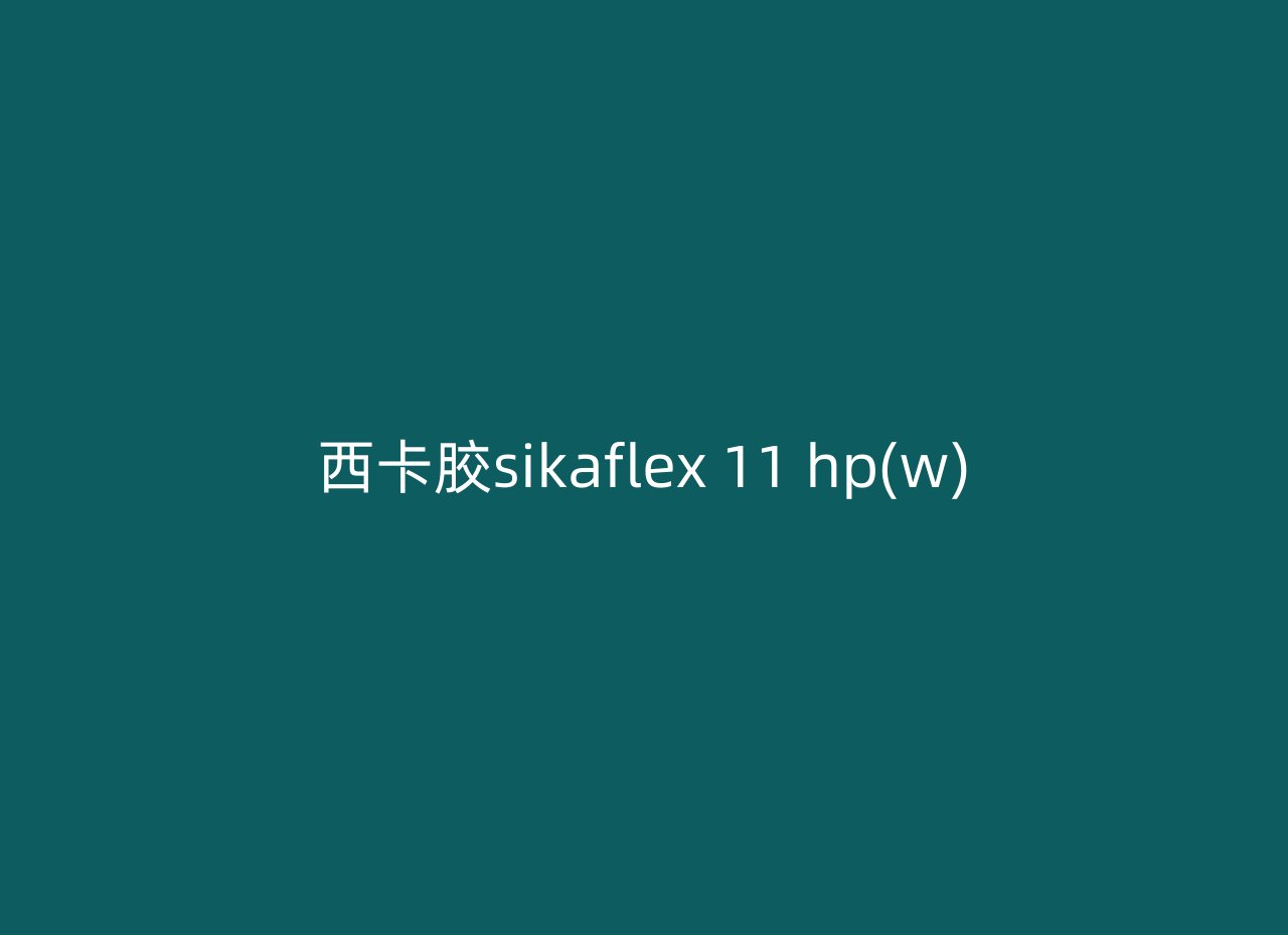 西卡胶sikaflex 11 hp(w)