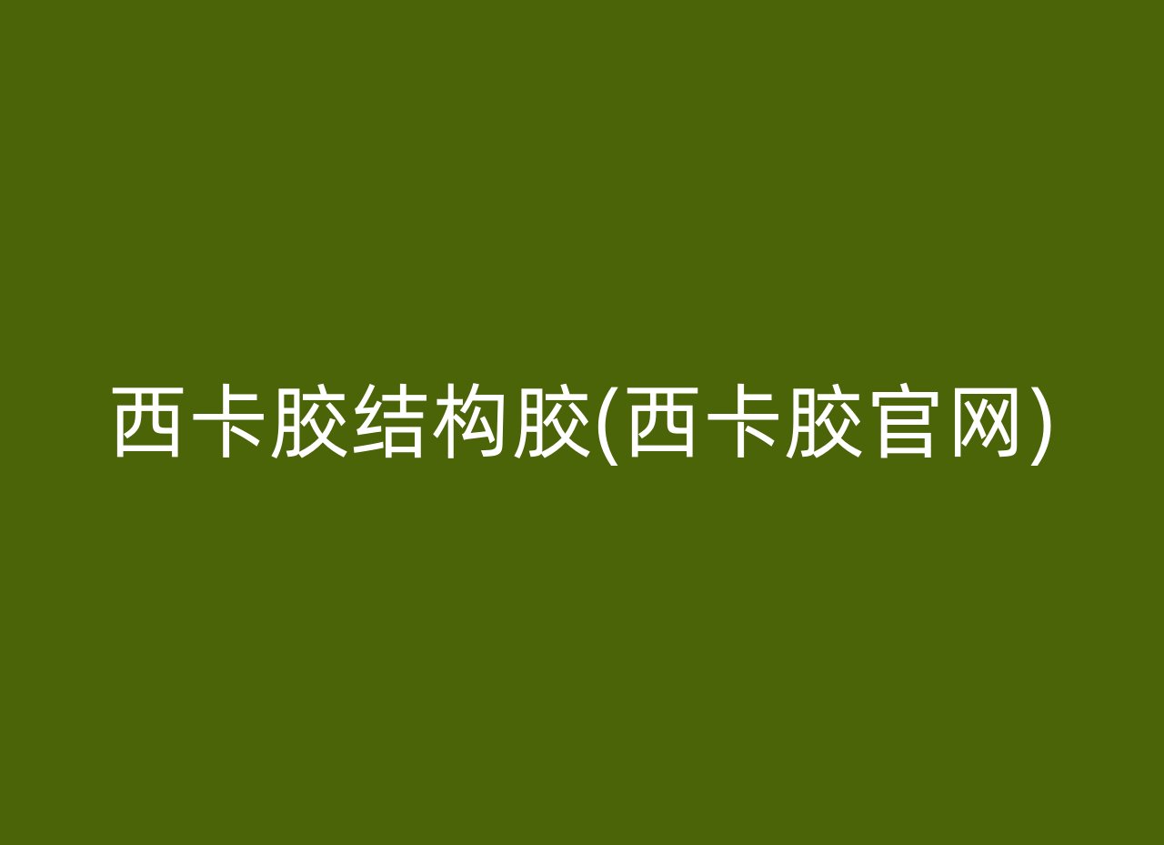 西卡胶结构胶(西卡胶官网)